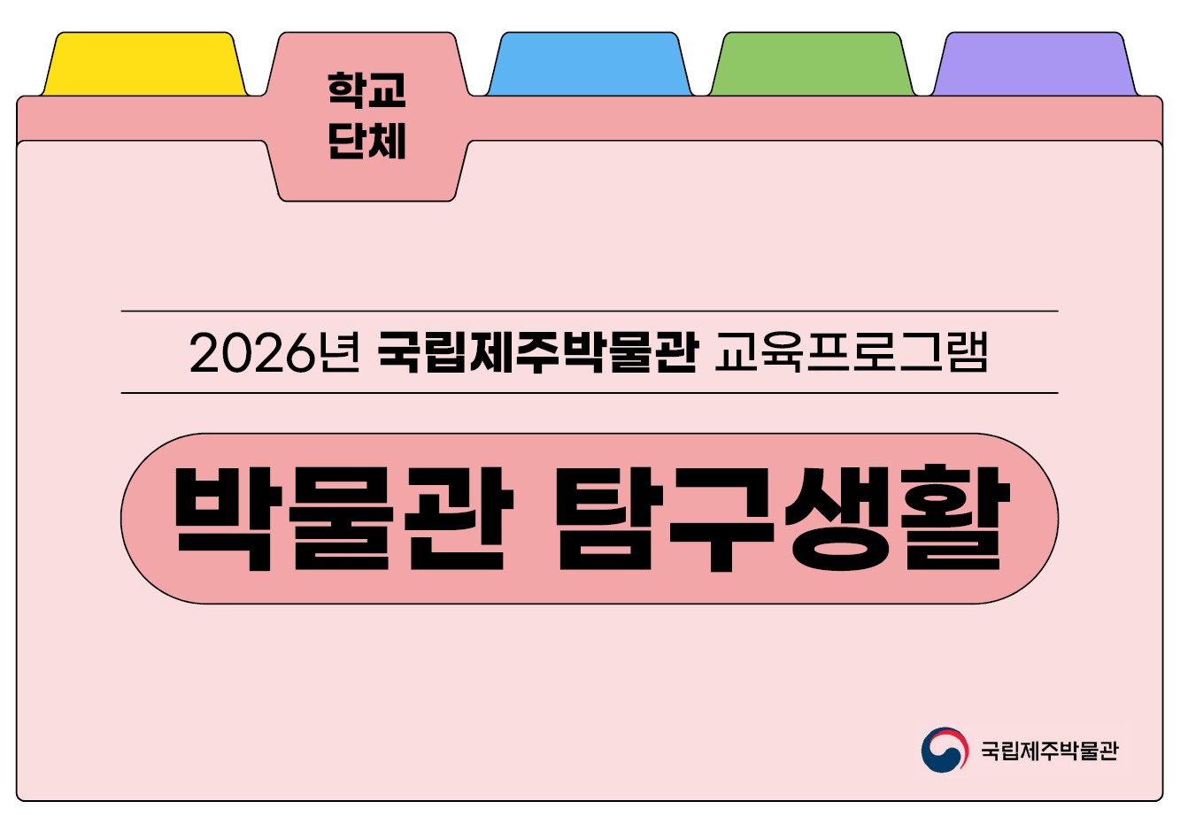 2026 박물관 탐구생활 이미지