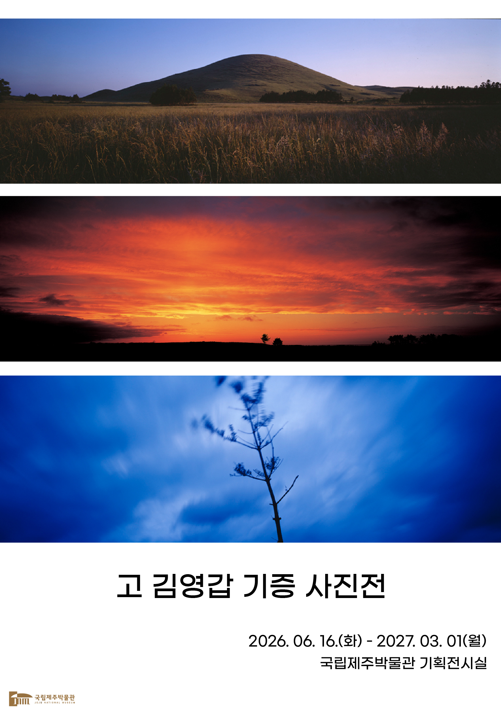 고 김영갑 작가 기증 사진전(가제) 이미지