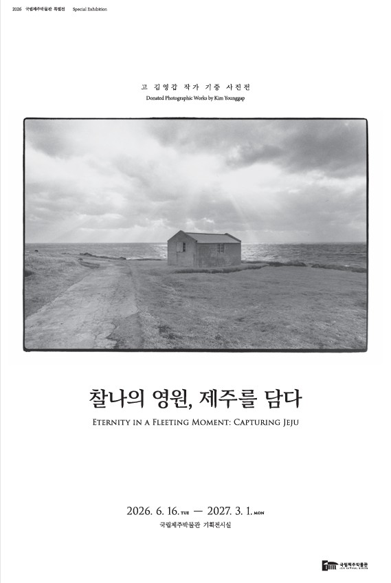 찰나의 영원, 제주를 담다 - 고 김영갑 작가 기증 사진전 이미지