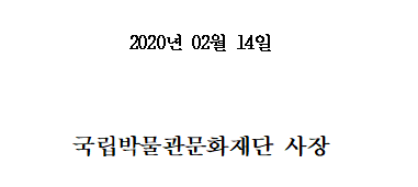 2020년 02월 14일 국립박물관문화재단 사장