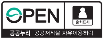 OPEN 공공누리 공공저작물 자유이용허락 이미지입니다.