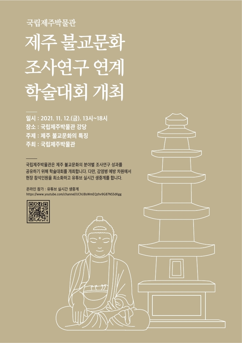 제주 불교문화 조사연구 연계 학술대회 개최 포스터입니다. 자세한 사항은 하단을 참고하세요.