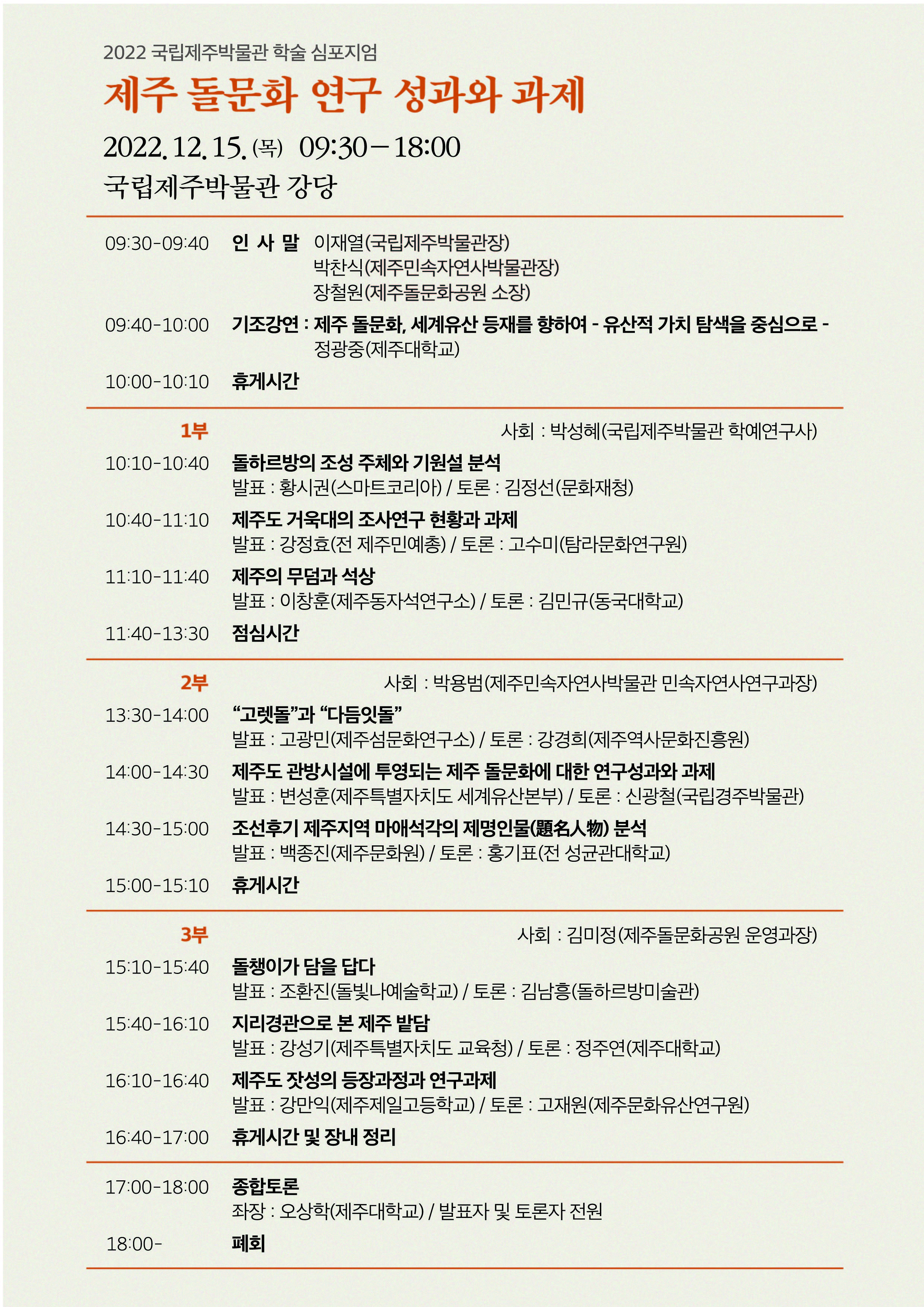 제주 돌문화 연구 성과와 과제 학술 심포지엄 개최에 대한 포스터입니다. 자세한 사항은 하단을 참고하세요.