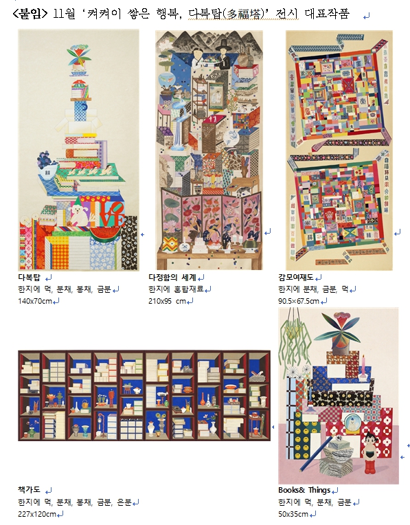 다복탑 : 한지에 먹, 분채, 봉채, 금분 140x70cm 
다정함의 세계 : 한지에 혼합재료 210x95 cm
감모여재도 : 한지에 분채, 금분, 먹 90.5x67.5cm
책가도 : 한지에 먹, 분채, 봉채, 금분, 은분 227x120cm
Books& Things : 한지에 먹, 분채, 금분 50x35cm