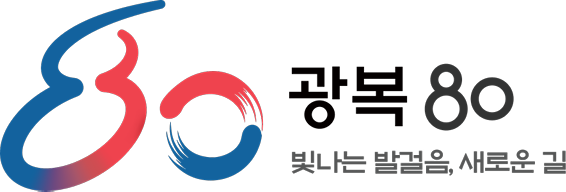 광복 80 빛나는 발걸음, 새로운 길