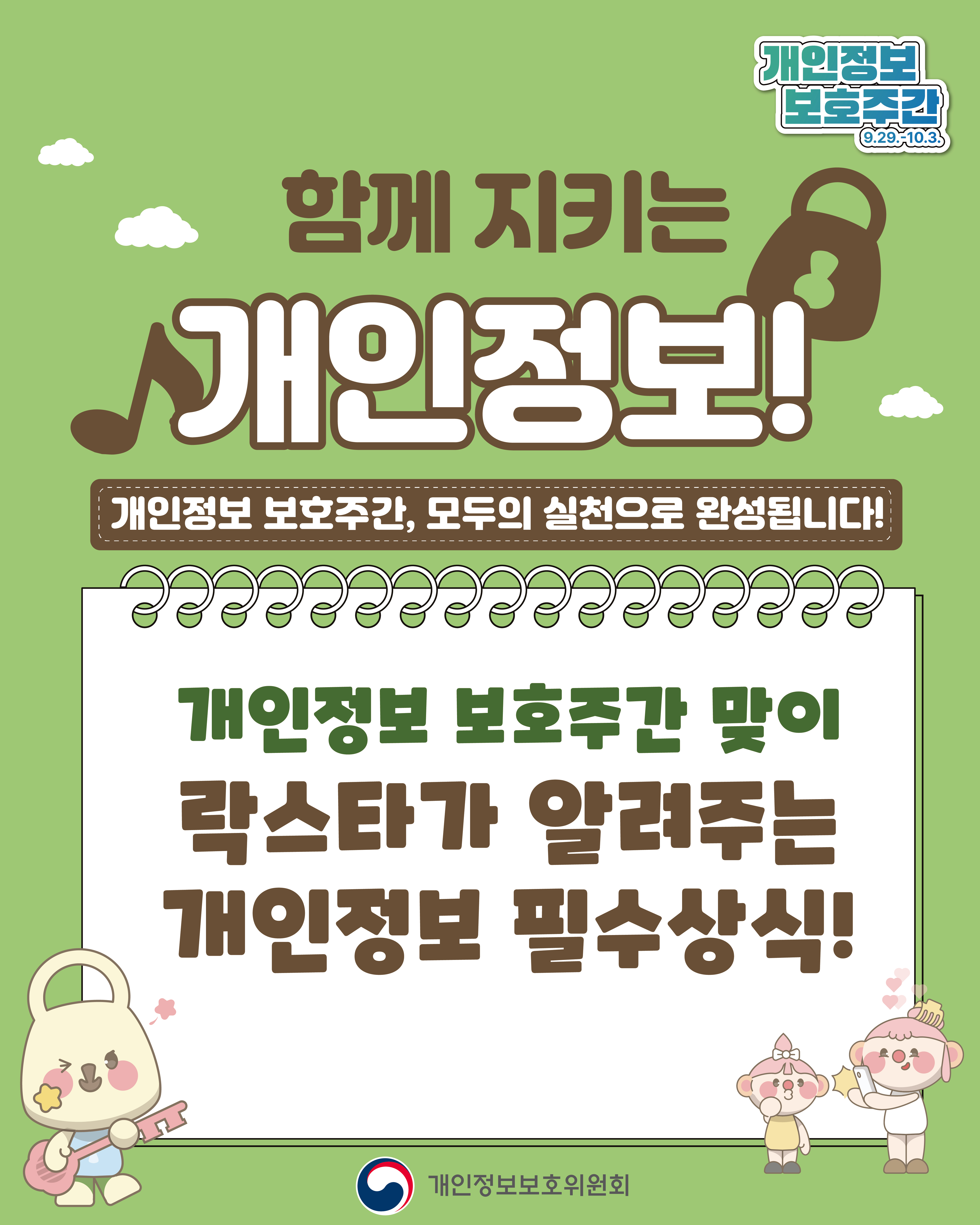 함께 지키는 개인정보!
개인정보 보호주간, 모두의 실천으로 완성됩니다!
개인정보 보호주간 맞이 락스타가 알려주는 개인정보 필수상식!
개인정보보호위원회