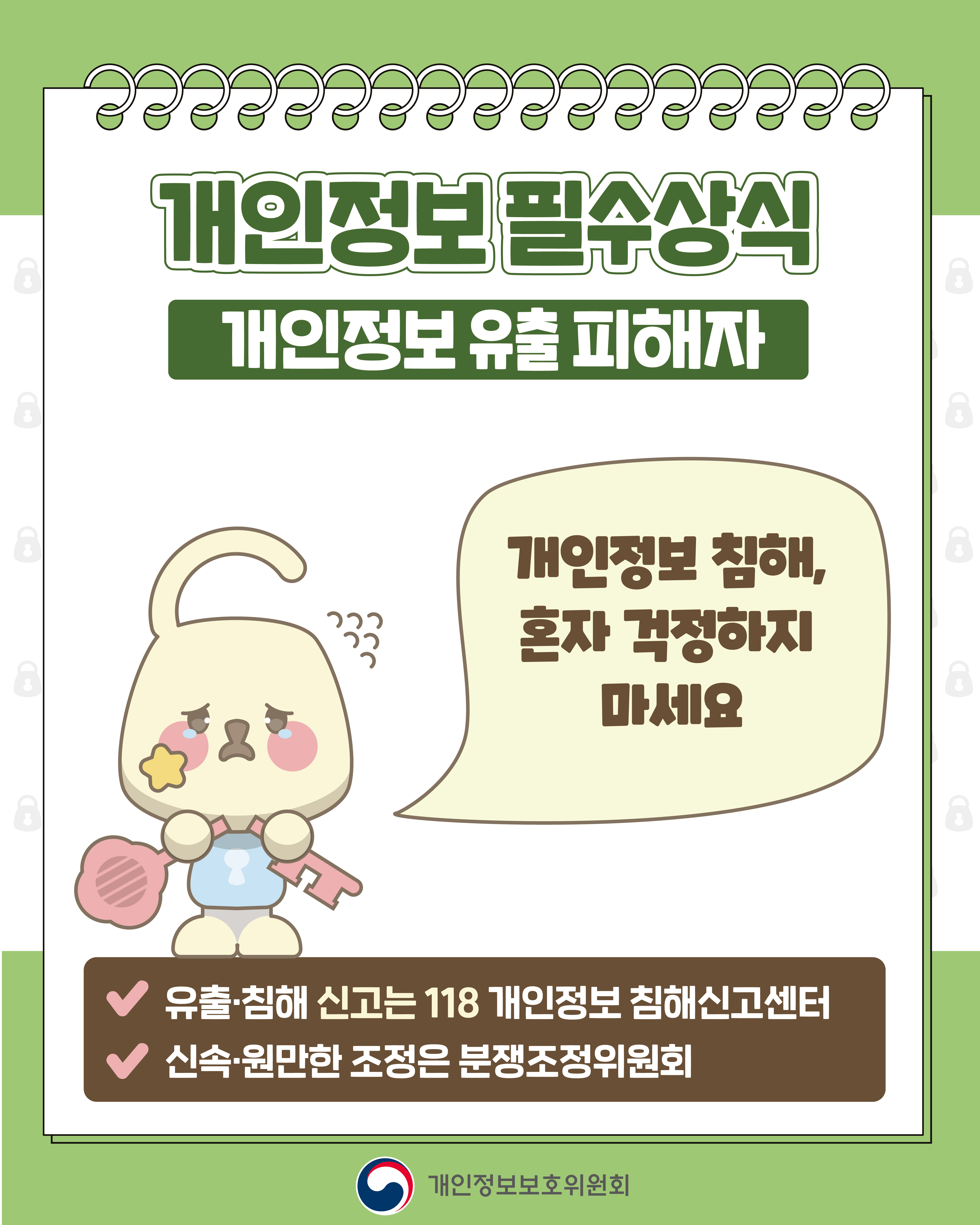 함께 지키는 개인정보!
개인정보 보호주간, 모두의 실천으로 완성됩니다!
개인정보 보호주간
우리 모두 참여합시다!
개인정보보호위원회