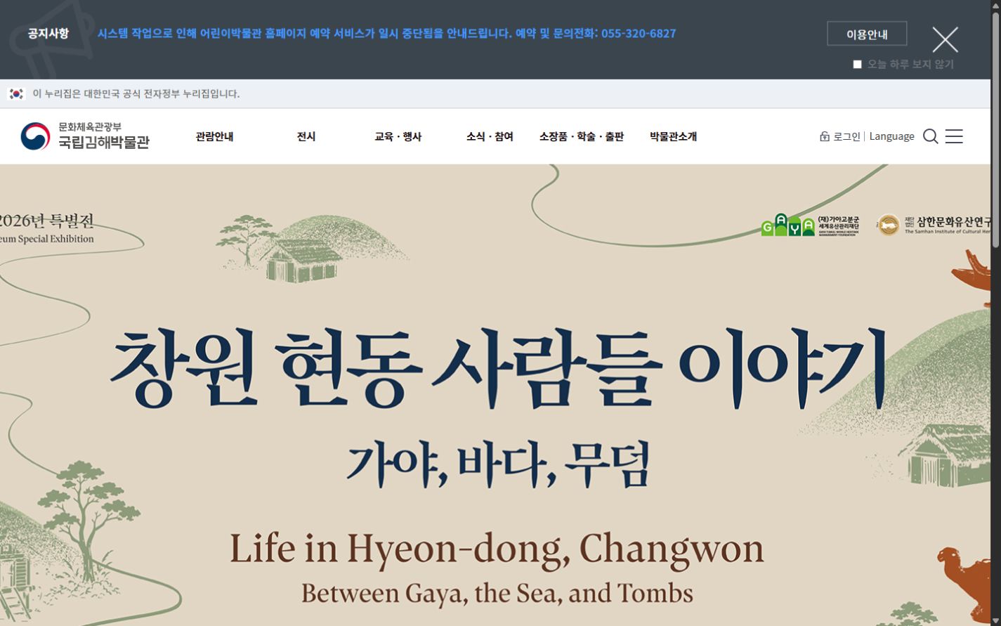 국립김해박물관 누리집 메인 화면 캡처