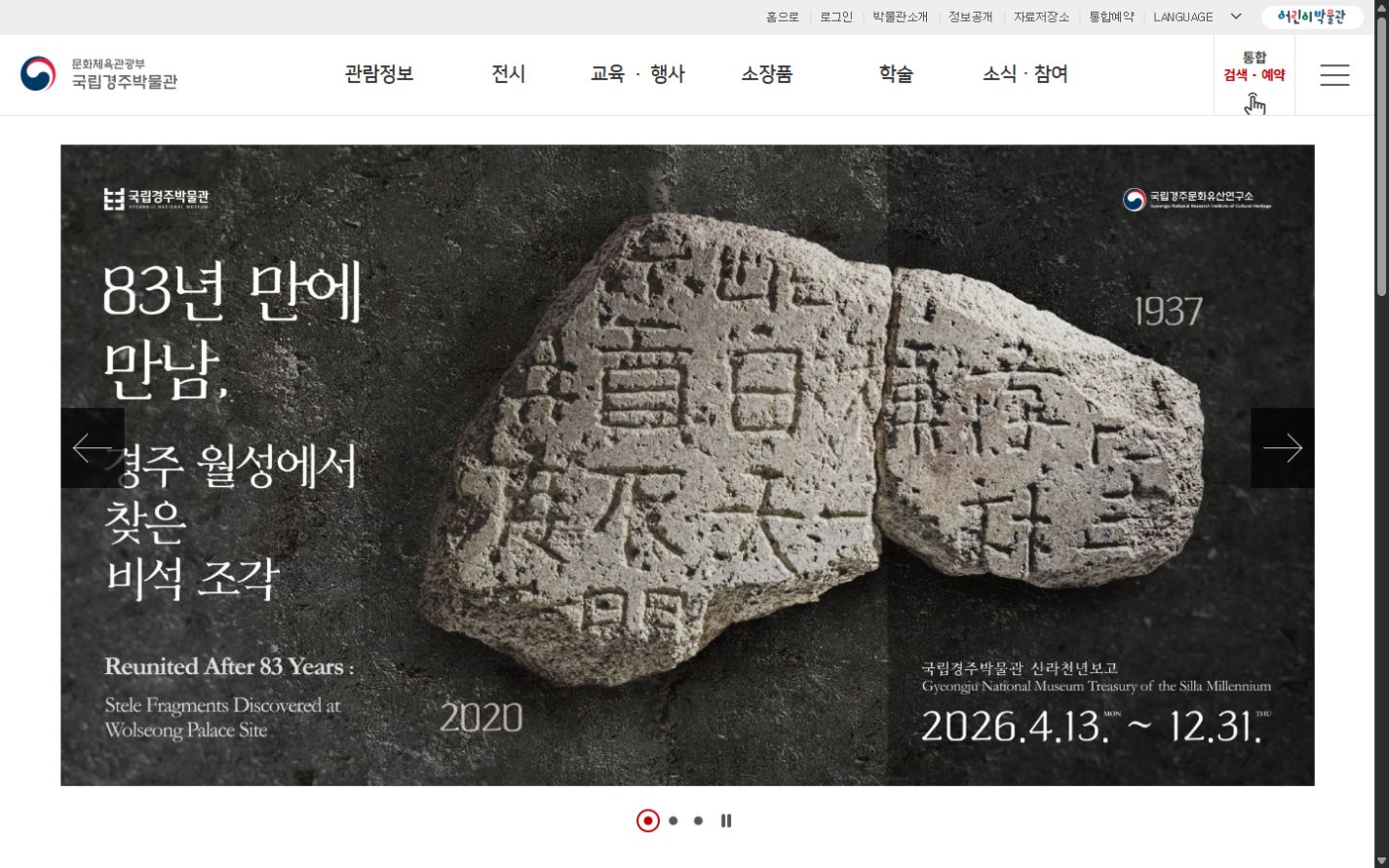 국립경주박물관 누리집 메인 화면 캡처