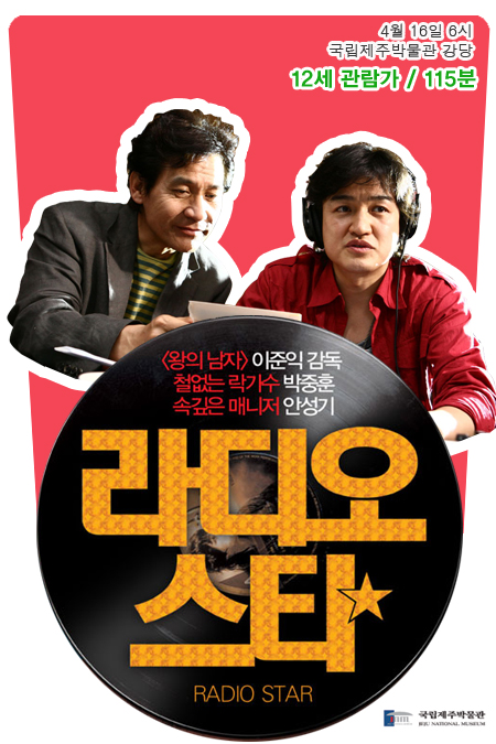 라디오스타 12세관람가 115분 4월 16일 6시 국립제주박물관 강당