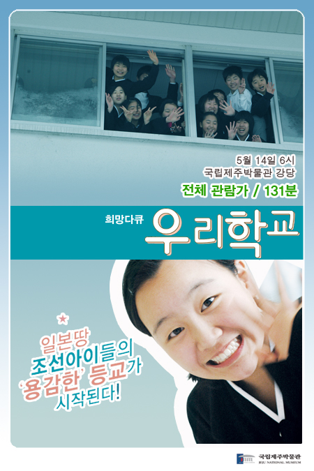 희망다큐 우리학교 전체관람가 131분 5월 14일 국립제주박물관 강당
