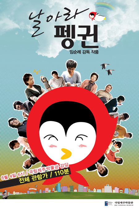 날아라 펭귄 전체관람가 110분 6월 4일 6시 국립제주박물관 강당