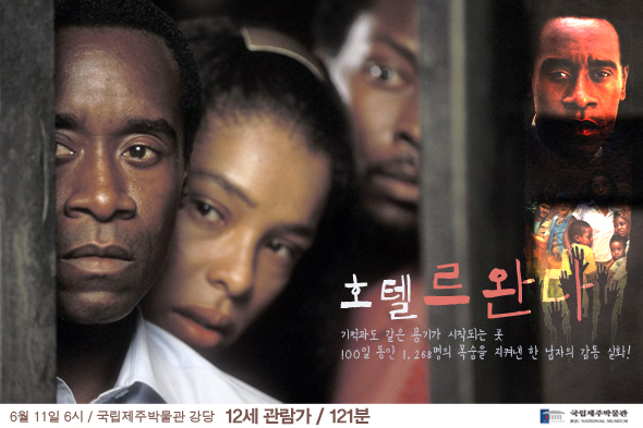 호텔르완다 12세관람가 121분 6월 11일 6시 국립제주박물관 강당