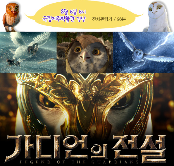 가디언의 전설 전체관람가 96분 8월 6일 6시 국립제주박물관 강당