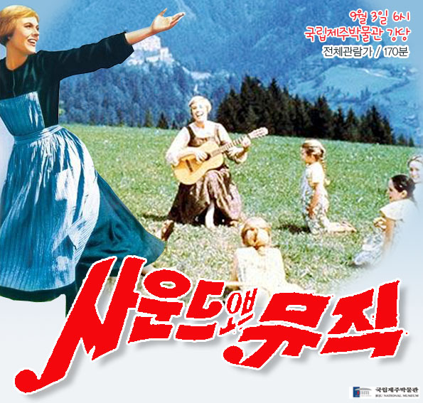 사운드뮤직 전체관람과 170분 9월 3일 6시 국립제주박물관 강당