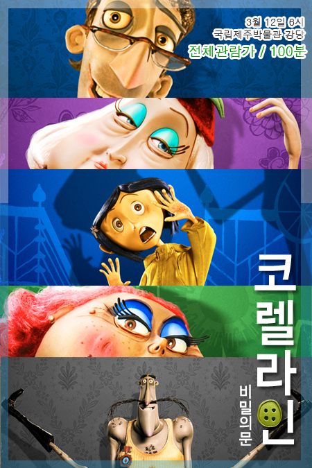 코렐라인 비밀의 문 전체관람가 100분 3월 12일 6시 국립제주박물관 강당