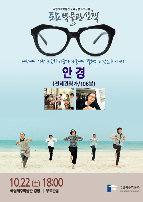 국립제주박물관 문화공감 프로그램-토요박물관산책 세상에서 가장 조용한 바닷가 마을에서 펼쳐지는 맛있는 이야기 안경(전체관람가/106분) 10.22(토)18:00 국립제주박물관 강당/무료관람