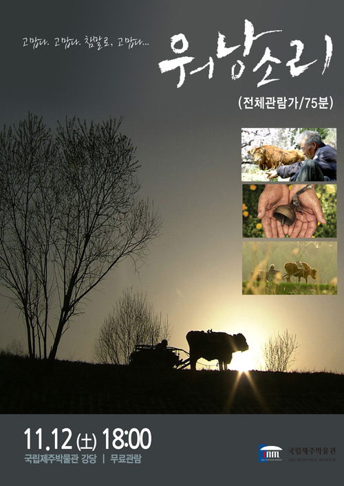 고맙다. 고맙다. 참말로, 고맙다...워나아소리(전체관람가/75분) 11.12(토)18:00 국립제주박물관 강당/무료관람