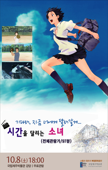 시간을 달리는 소녀 전체관람과 97분 10월 8일 토요일 18시 국립제주박물관 강당 무료관람